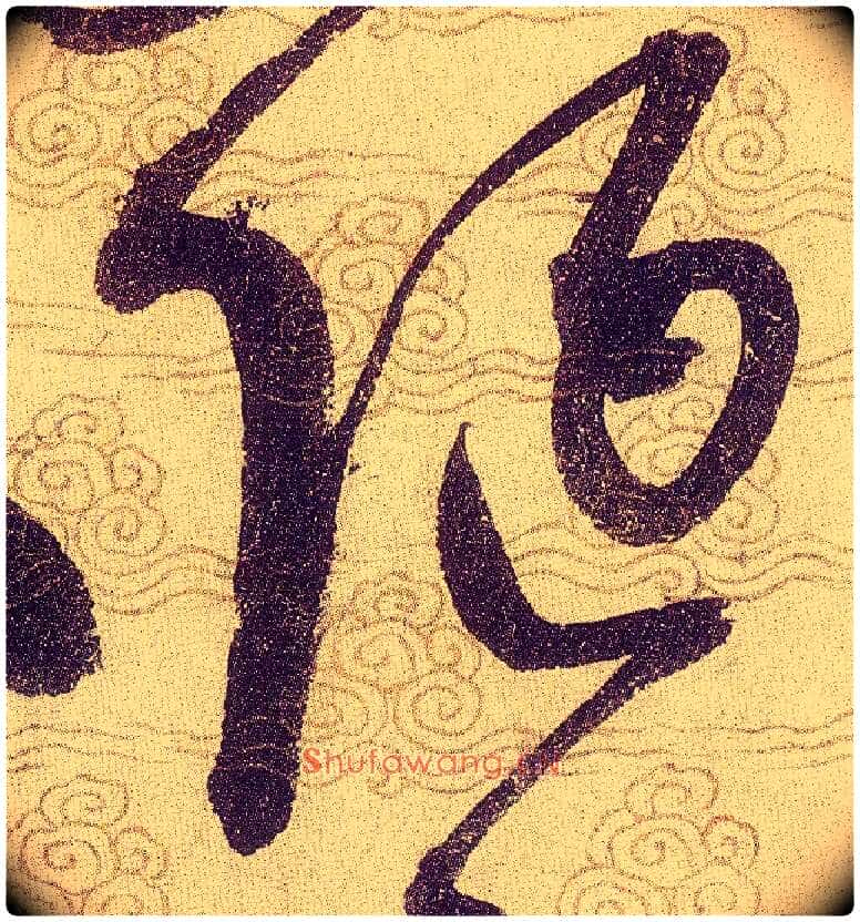 陋毛笔草书写法,摘自宋赵佶草书千字文