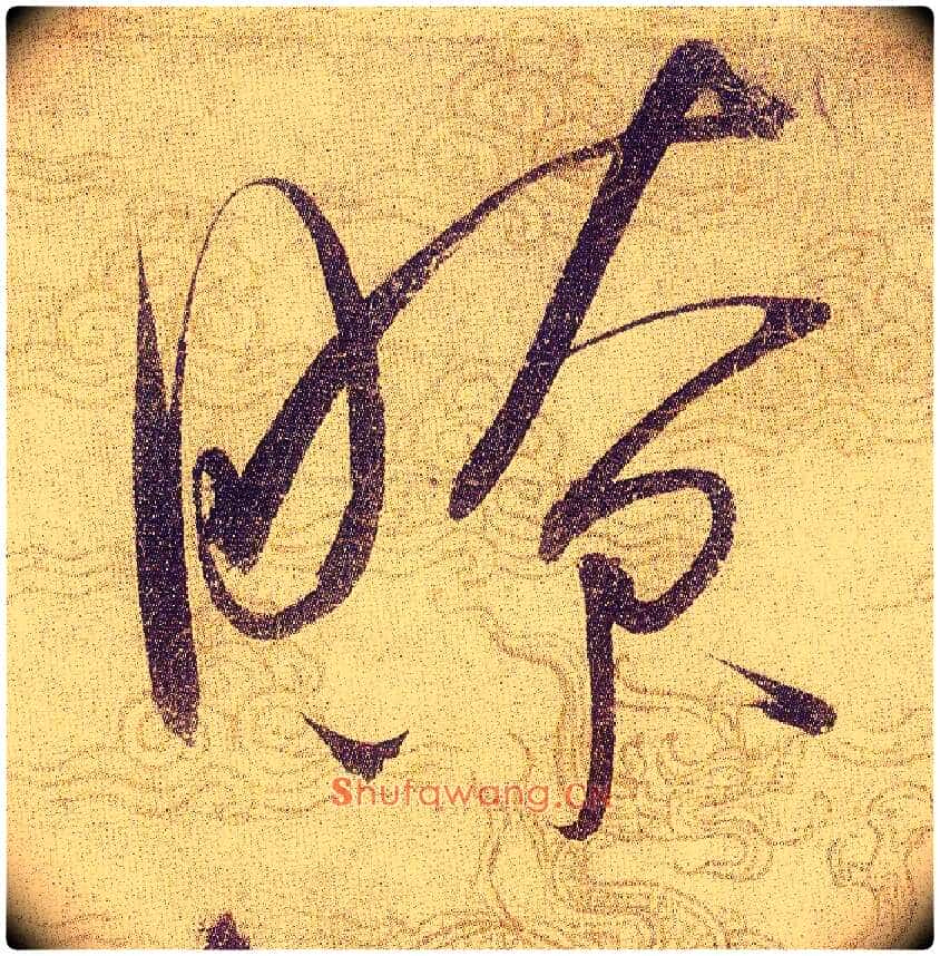 瞭毛笔草书写法,摘自宋赵佶草书千字文