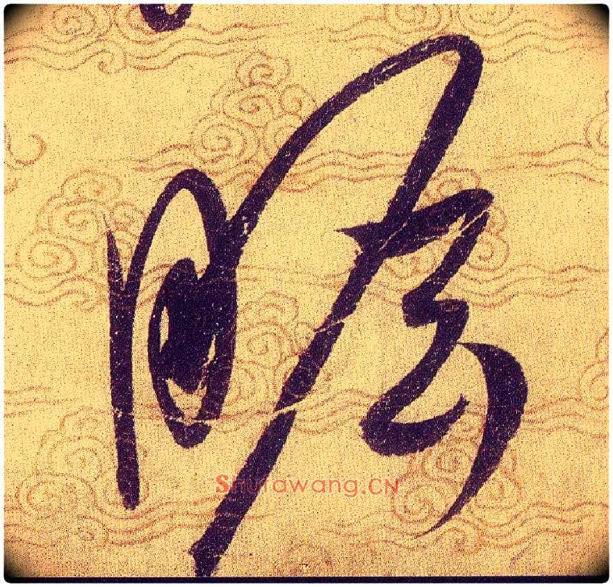 瞻毛笔草书写法,摘自宋赵佶草书千字文