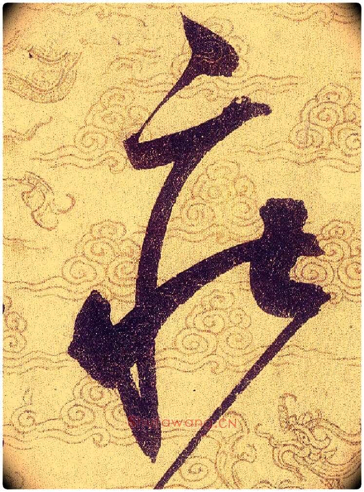 莊毛笔草书写法,摘自宋赵佶草书千字文