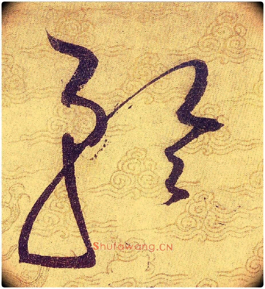 矜毛笔草书写法,摘自宋赵佶草书千字文