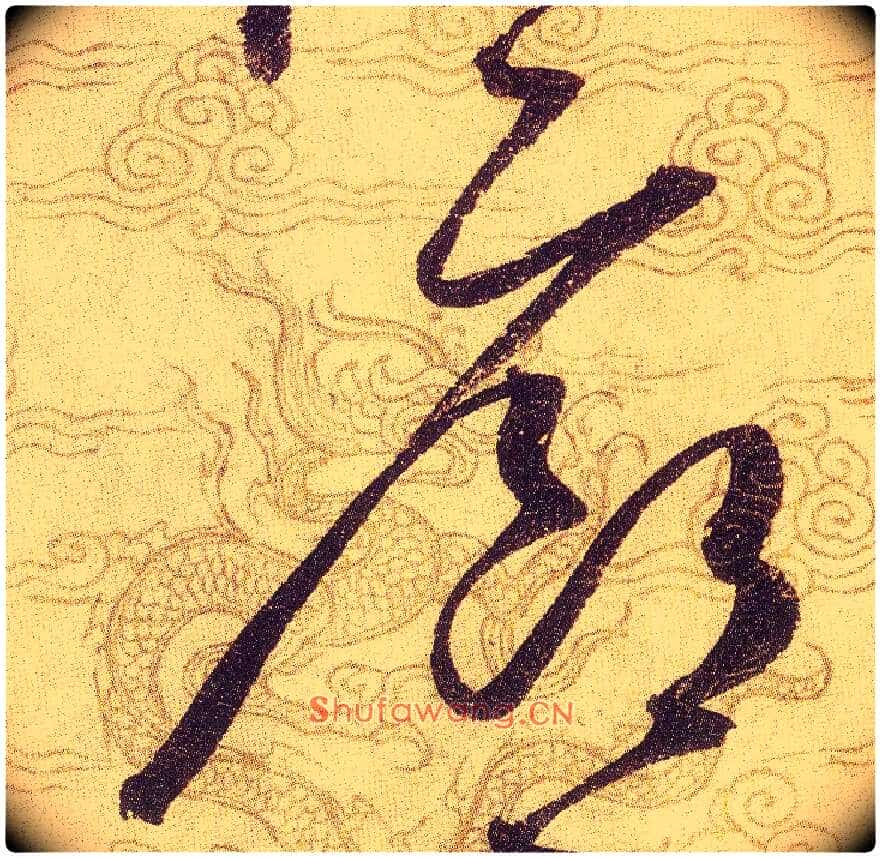 廊毛笔草书写法,摘自宋赵佶草书千字文