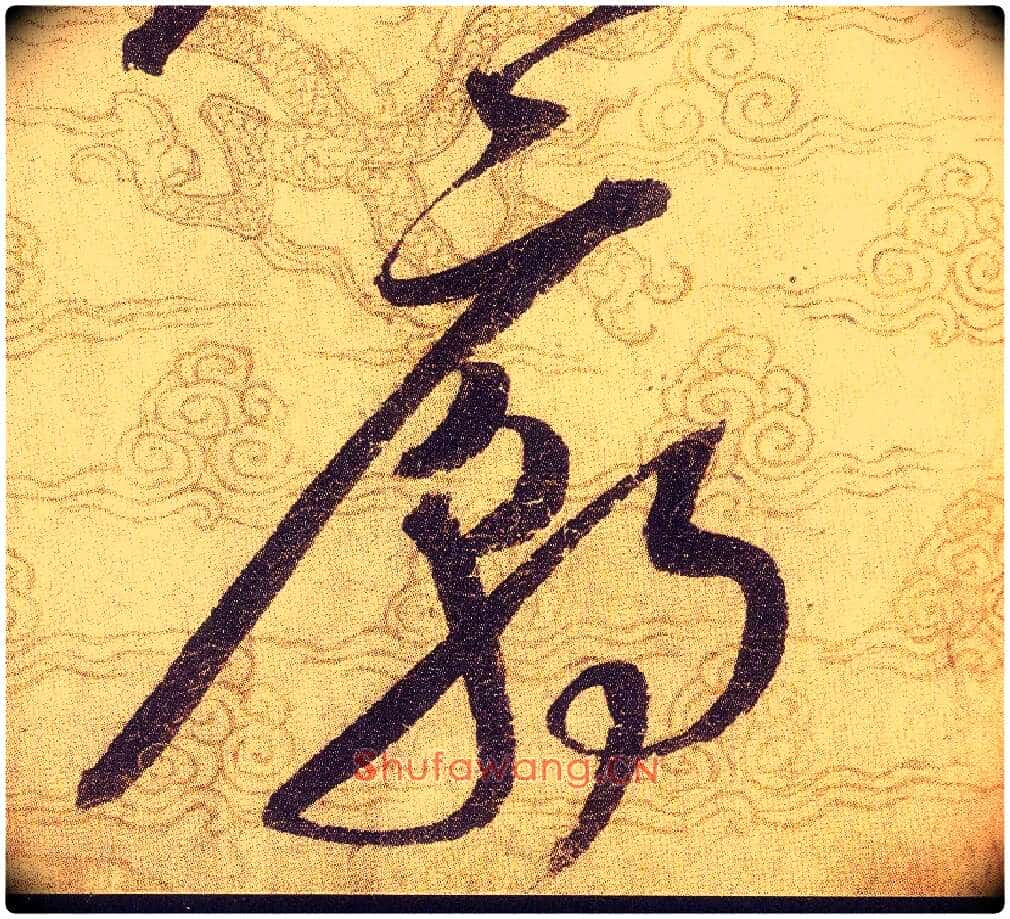 廟毛笔草书写法,摘自宋赵佶草书千字文