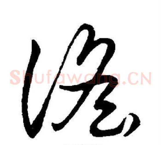 谣字张天锡毛笔草书书法写法,摘自草书韵会