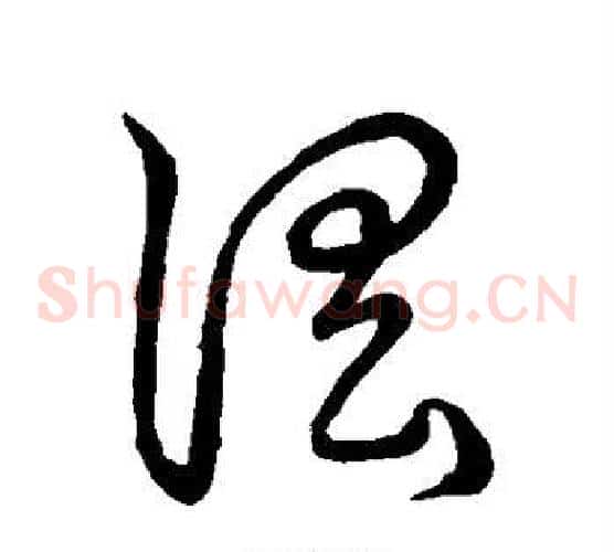 淫字张天锡毛笔草书书法写法,摘自草书韵会