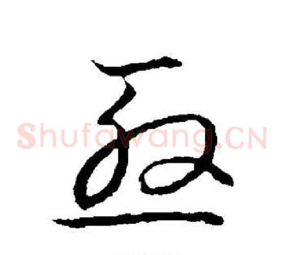 殷字张天锡毛笔草书书法写法,摘自草书韵会