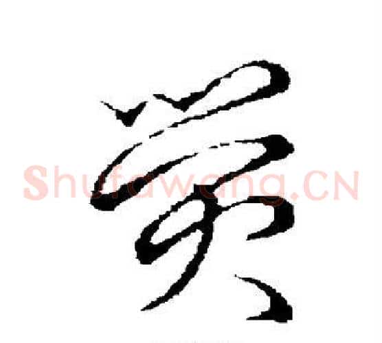 荧字张天锡毛笔草书书法写法,摘自草书韵会