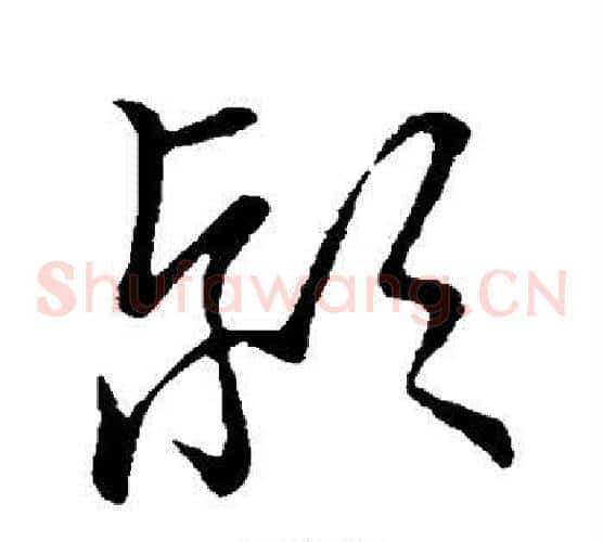 颍字张天锡毛笔草书书法写法,摘自草书韵会