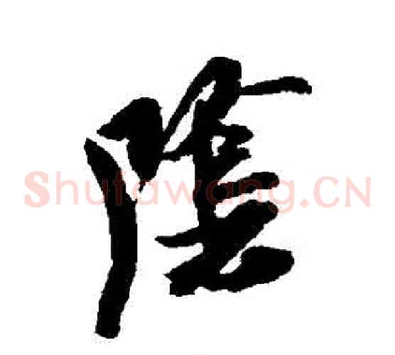 陰字米芾毛笔草书书法写法,摘自米芾毛笔草书书法作品