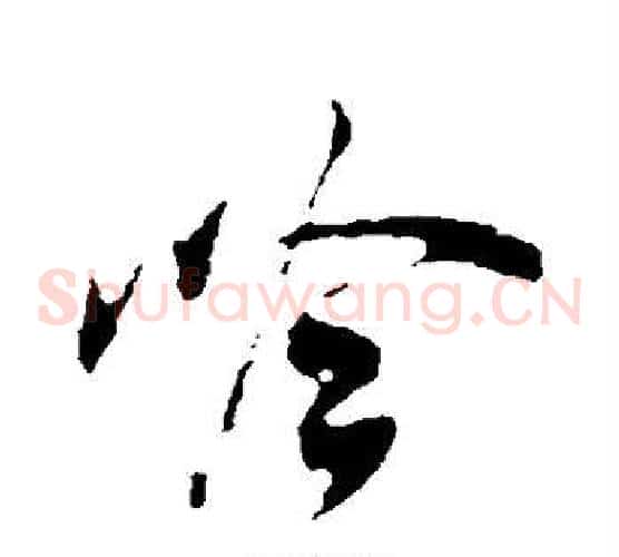 吟字米芾毛笔草书书法写法,摘自米芾毛笔草书书法作品