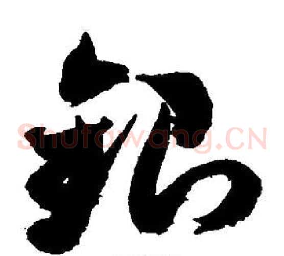 银字米芾毛笔草书书法写法,摘自米芾毛笔草书书法作品