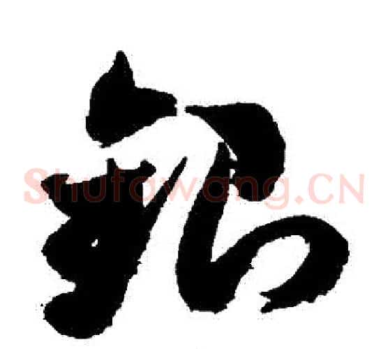 銀字米芾毛笔草书书法写法,摘自米芾毛笔草书书法作品