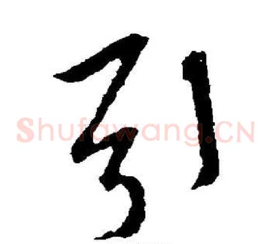 引字米芾毛笔草书书法写法,摘自米芾毛笔草书书法作品