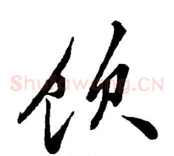 饮字米芾毛笔草书书法写法,摘自米芾毛笔草书书法作品