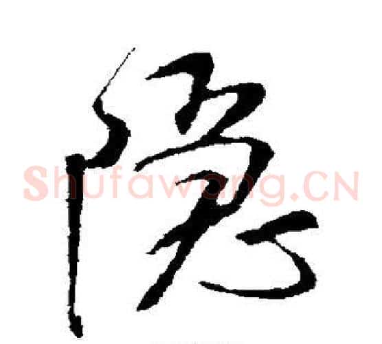 隐字米芾毛笔草书书法写法,摘自米芾毛笔草书书法作品