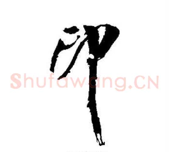 印字米芾毛笔草书书法写法,摘自米芾毛笔草书书法作品