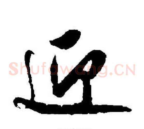 迎字米芾毛笔草书书法写法,摘自米芾毛笔草书书法作品