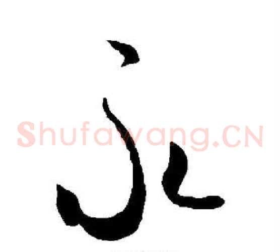 永字米芾毛笔草书书法写法,摘自米芾毛笔草书书法作品
