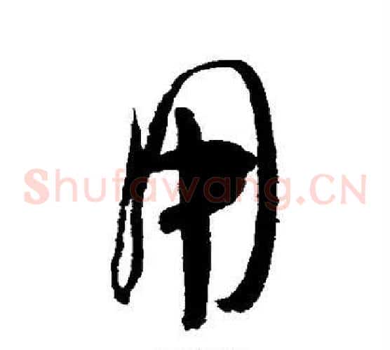 用字米芾毛笔草书书法写法,摘自米芾毛笔草书书法作品