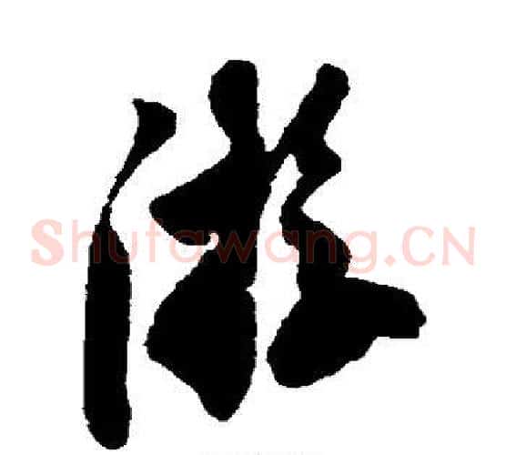 游字米芾毛笔草书书法写法,摘自米芾毛笔草书书法作品