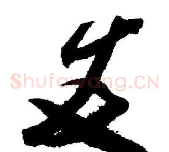 友字米芾毛笔草书书法写法,摘自米芾毛笔草书书法作品