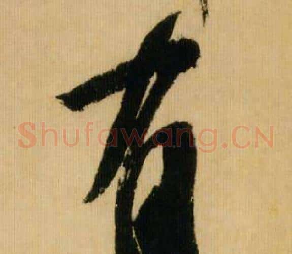 有字米芾毛笔草书书法写法,摘自多景楼诗册