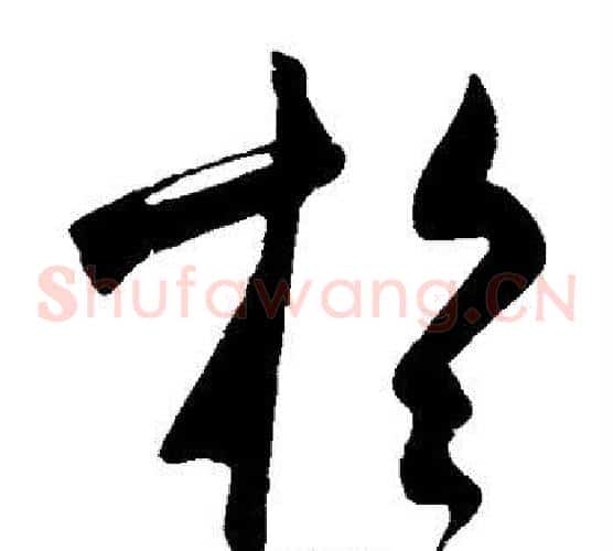 于字米芾毛笔草书书法写法,摘自米芾毛笔草书书法作品