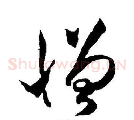 憎字米芾毛笔草书书法写法,摘自米芾毛笔草书书法作品