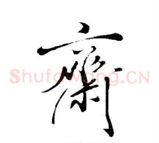斋字米芾毛笔草书书法写法,摘自米芾毛笔草书书法作品