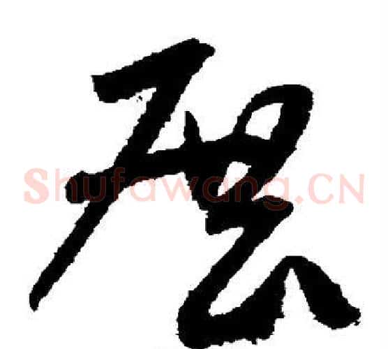 展字米芾毛笔草书书法写法,摘自米芾毛笔草书书法作品