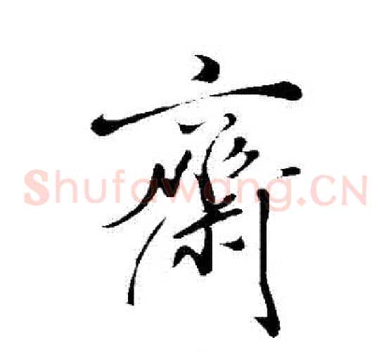 齋字米芾毛笔草书书法写法,摘自米芾毛笔草书书法作品