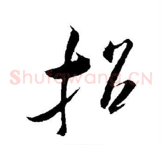 招字米芾毛笔草书书法写法,摘自米芾毛笔草书书法作品