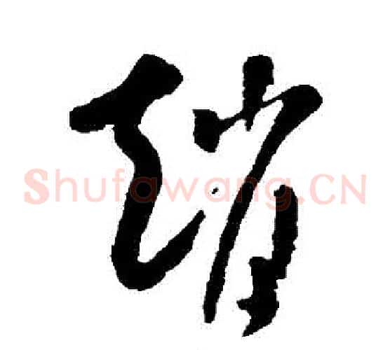 趙字米芾毛笔草书书法写法,摘自米芾毛笔草书书法作品