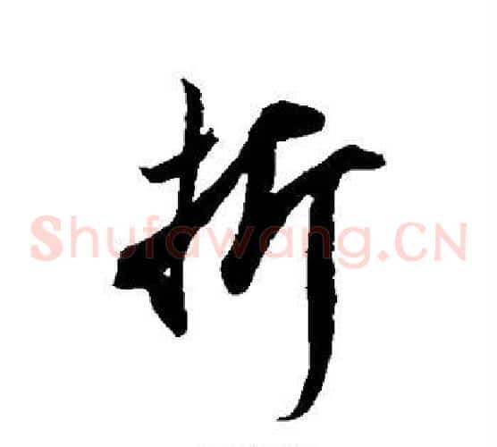 折字米芾毛笔草书书法写法,摘自米芾毛笔草书书法作品