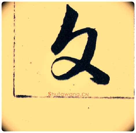 文毛笔草书写法,摘自明韩道亨草诀百韵歌