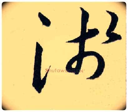 淺毛笔草书写法,摘自明韩道亨草诀百韵歌