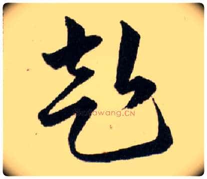 赴毛笔草书写法,摘自明韩道亨草诀百韵歌