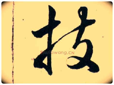 技毛笔草书写法,摘自明韩道亨草诀百韵歌