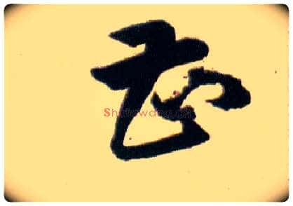曹甚毛笔草书写法,摘自明韩道亨草诀百韵歌
