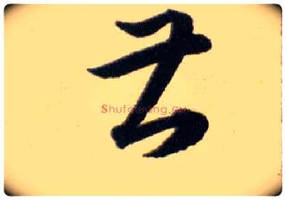 曹甚毛笔草书写法,摘自明韩道亨草诀百韵歌