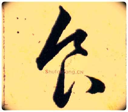 食良毛笔草书写法,摘自明韩道亨草诀百韵歌