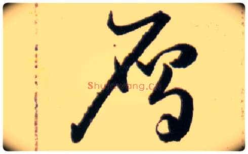 鴈毛笔草书写法,摘自明韩道亨草诀百韵歌