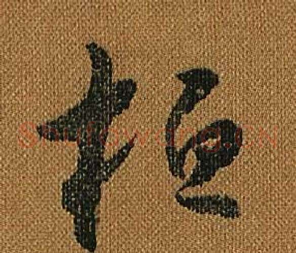 桓字怀素毛笔草书书法写法,摘自小草千字文