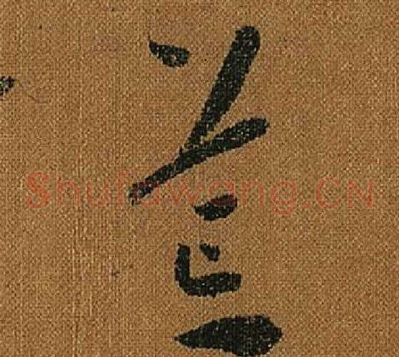 荒字怀素毛笔草书书法写法,摘自小草千字文