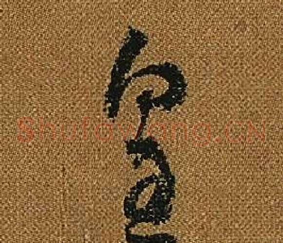 皇字怀素毛笔草书书法写法,摘自小草千字文