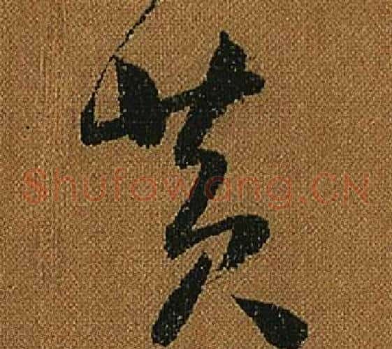 黃字怀素毛笔草书书法写法,摘自小草千字文