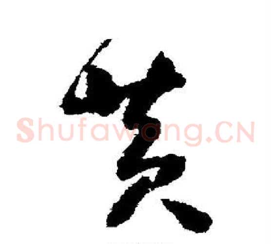 黄字怀素毛笔草书书法写法,摘自怀素毛笔草书书法作品