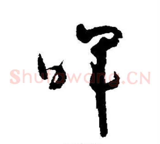 晖字怀素毛笔草书书法写法,摘自怀素毛笔草书书法作品