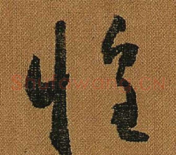 惶字怀素毛笔草书书法写法,摘自小草千字文