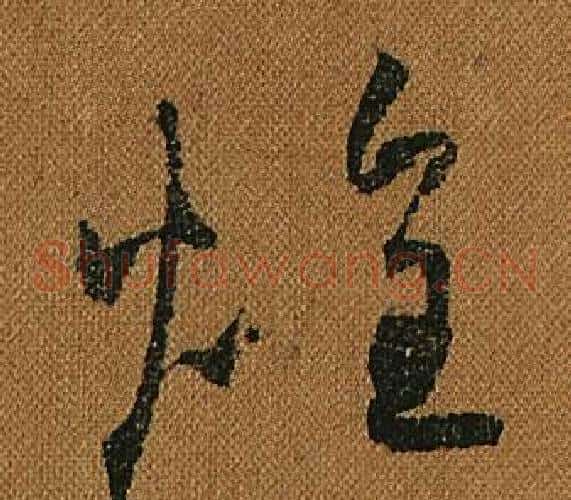 煌字怀素毛笔草书书法写法,摘自小草千字文